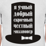 Я миллионер. Скромный, добрый.