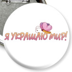 Я украшаю мир!