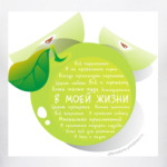 Яблоко-Аффирмации В моей жизни