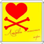 'Любовь - опасная игра'