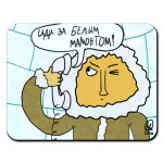 Белый мамонт