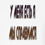 у меня есть я мы справимся