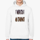 у меня есть я мы справимся