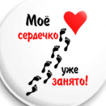 Мое сердечко занято