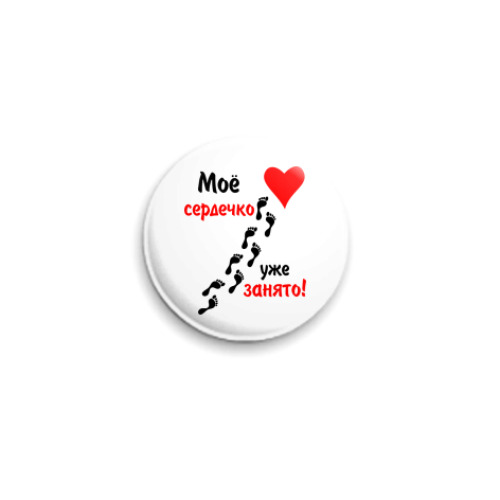 Значок 25мм с принтом Мое сердечко занято
