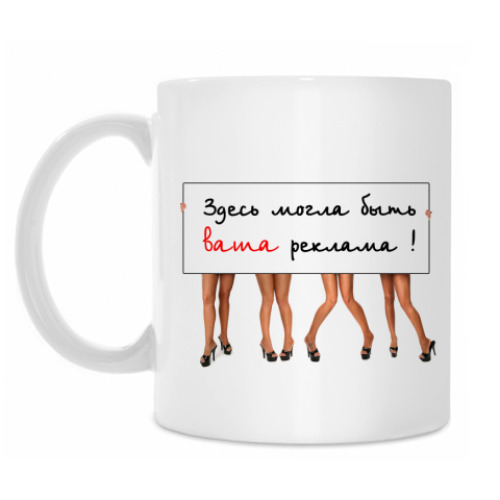 Кружка с принтом Реклама