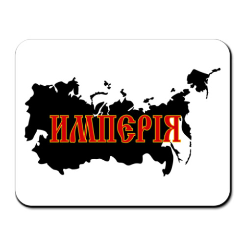 Коврик для мыши Российская Империя