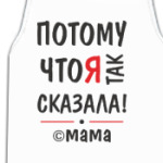 Мама сказала и все тут!