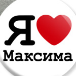 Я люблю Максима