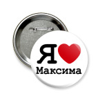 Я люблю Максима