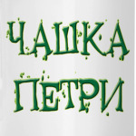 Чашка Петри