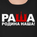 Раша родина наша