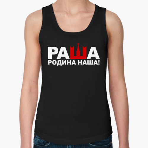 Женская майка Раша родина наша