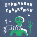 Гражданин галактики
