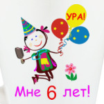 Ура! 6 лет!