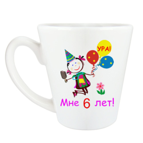 Чашка Латте с принтом Ура! 6 лет!