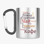 Кружка с карабином