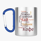 Кружка с карабином