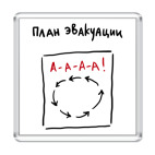 План эвакуации
