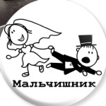   Мальчишник