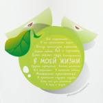 Яблоко-Аффирмации В моей жизни