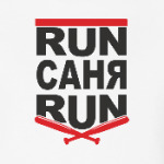 Ран Саня, ран. Беги Саня Беги.