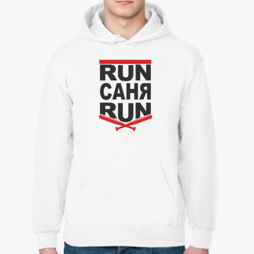 Толстовка худи с принтом Ран Саня, ран. Беги Саня Беги.