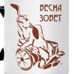Весна зовет