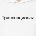 Транснационал