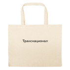 Большая сумка шоппер