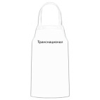 Кухонный фартук