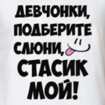 Стасик мой!