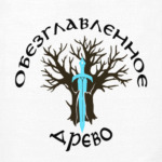 Обезглавленное древо