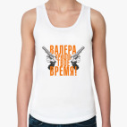 Валера, пришло твое время!