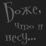 Боже...