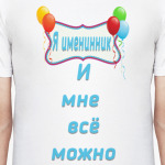 Именинник