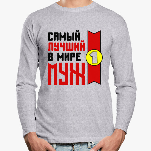 Лонгслив Самый лучший в мире муж