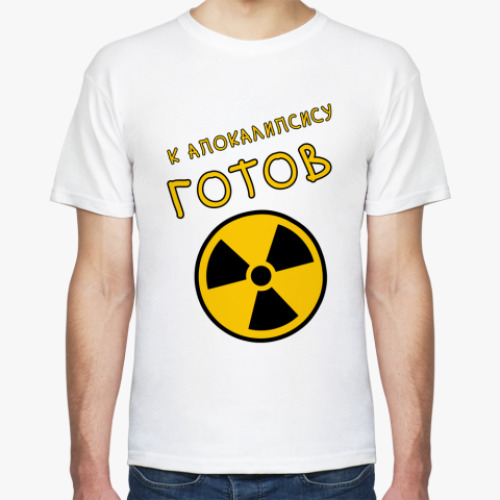 Футболка с принтом К Апокалипсису готов