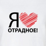 я люблю отрадное