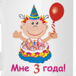 Ура! Мне уже три!