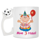 Ура! Мне уже три!