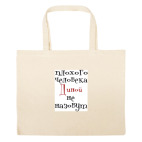 Большая сумка шоппер