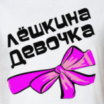 Мой парень Леша