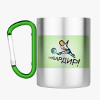 Кружка с карабином