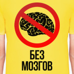 Без Мозгов (Без Баб)
