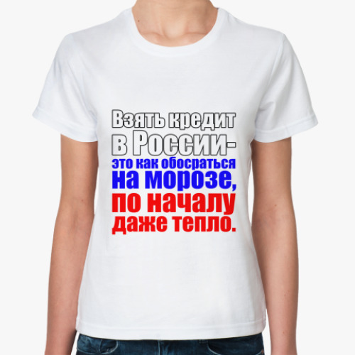 Классическая футболка с принтом Кредиты