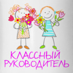 Классный руководитель