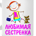 'Любимая сестренка'