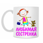 'Любимая сестренка'
