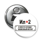 Магнит-открывашка 58 мм ИЛ-2